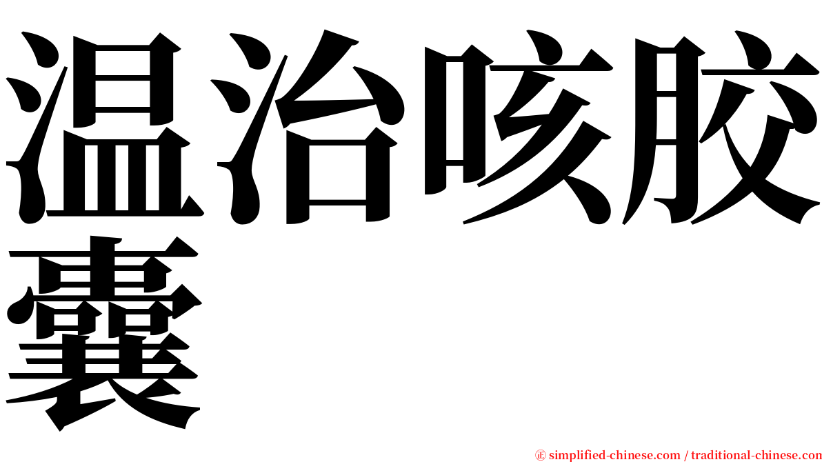 温治咳胶囊 serif font