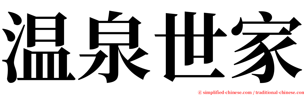 温泉世家 serif font