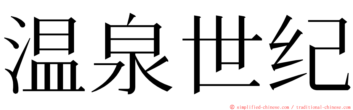 温泉世纪 ming font