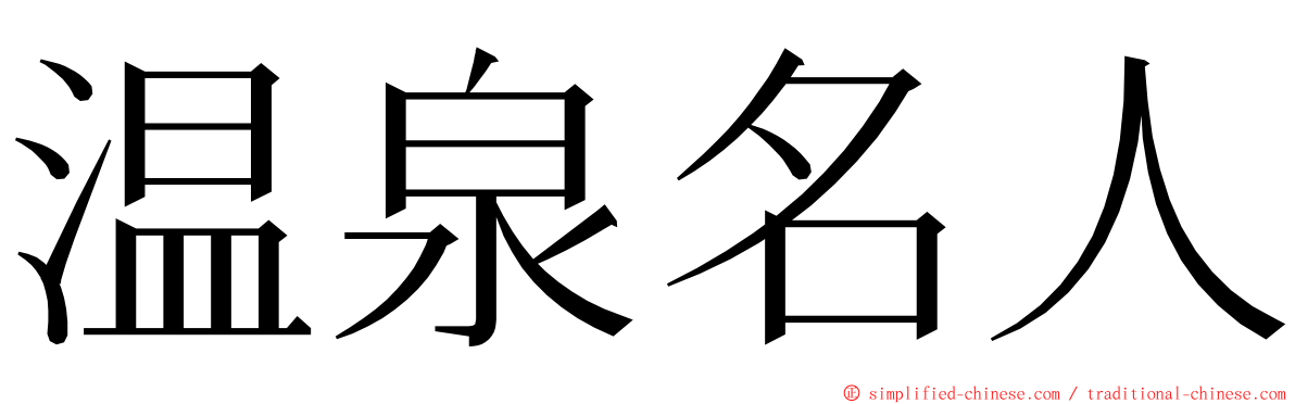 温泉名人 ming font