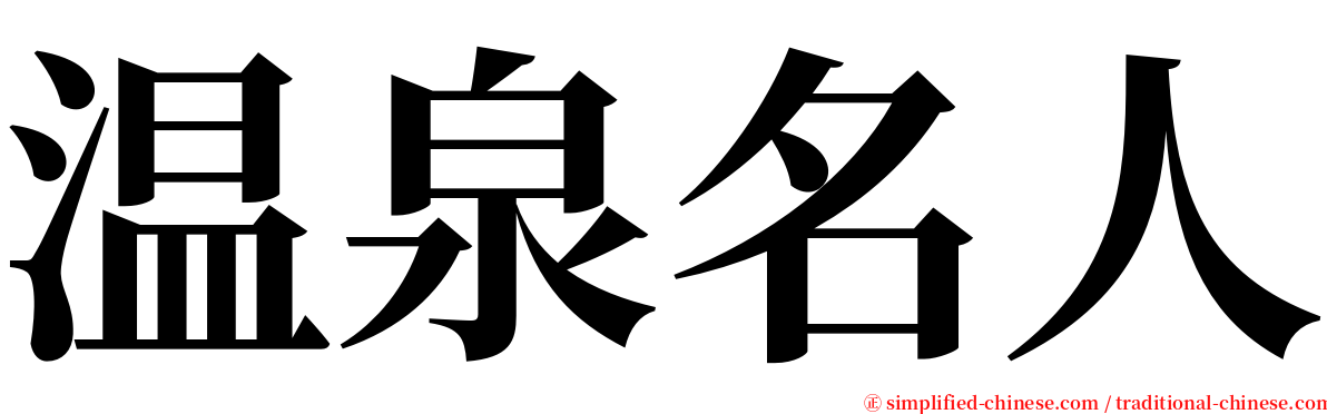 温泉名人 serif font