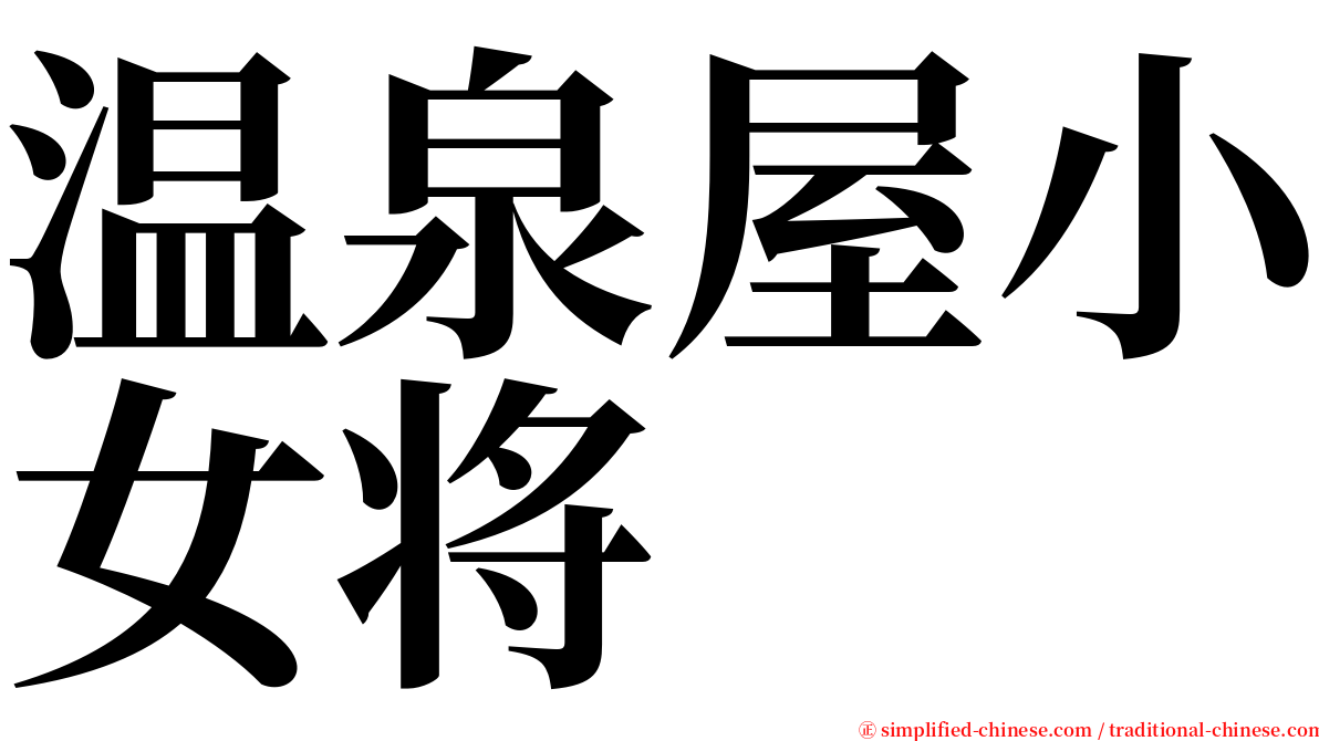 温泉屋小女将 serif font