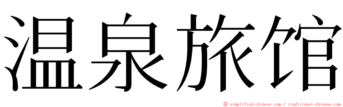 温泉旅馆 ming font