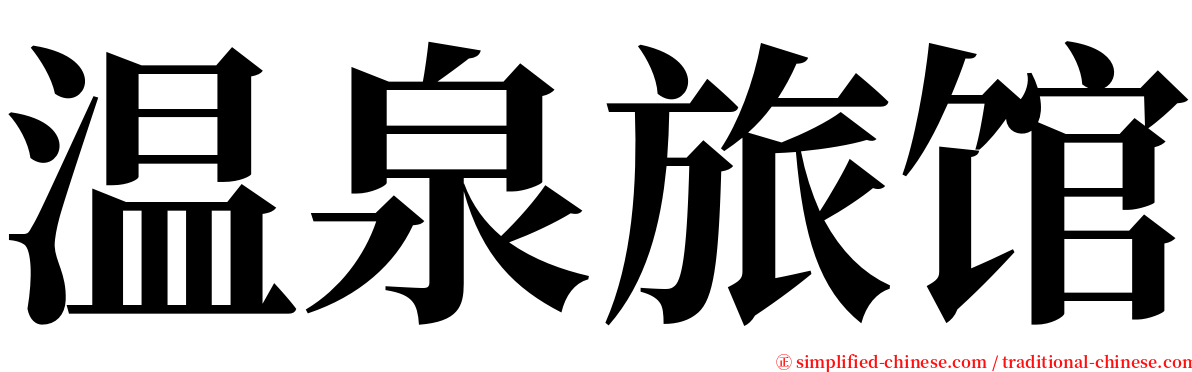 温泉旅馆 serif font