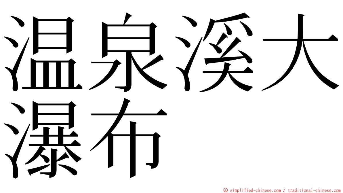 温泉溪大瀑布 ming font