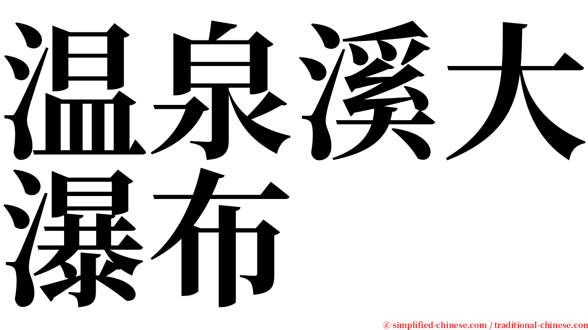 温泉溪大瀑布 serif font