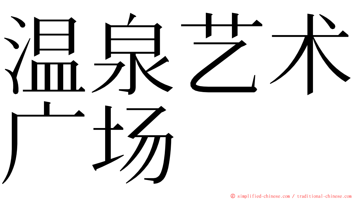 温泉艺术广场 ming font