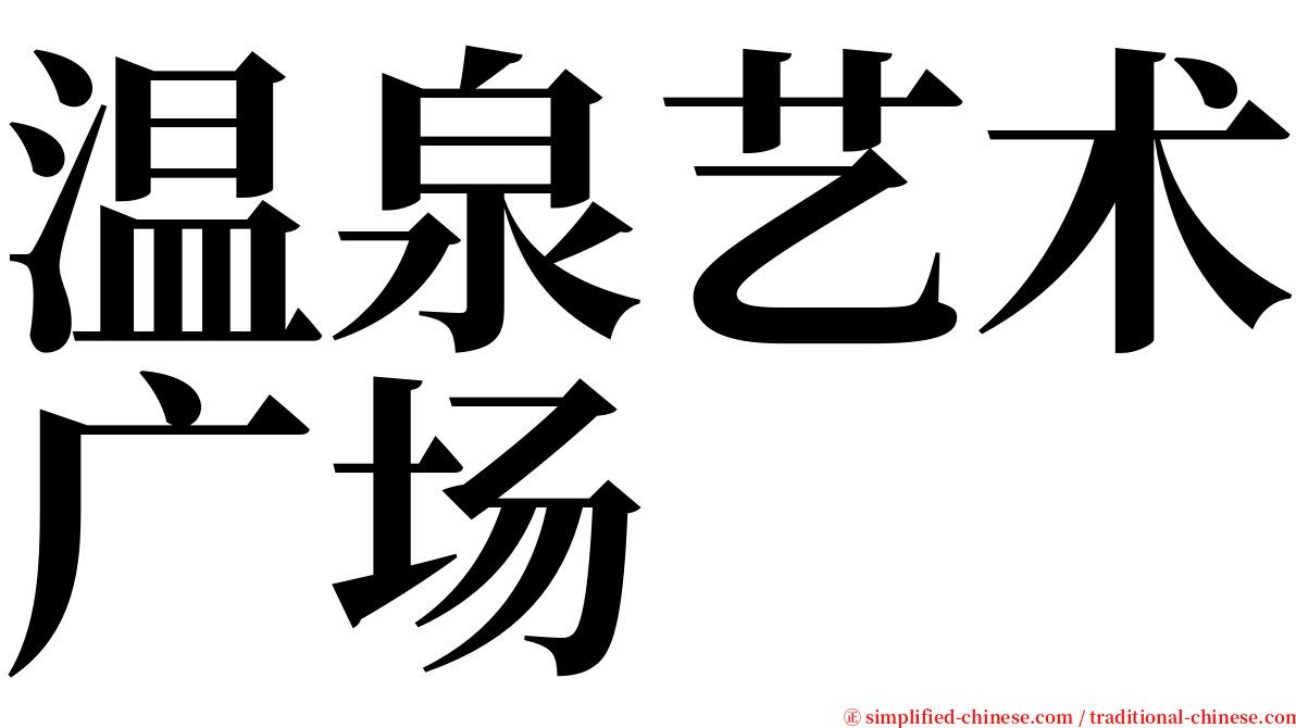 温泉艺术广场 serif font