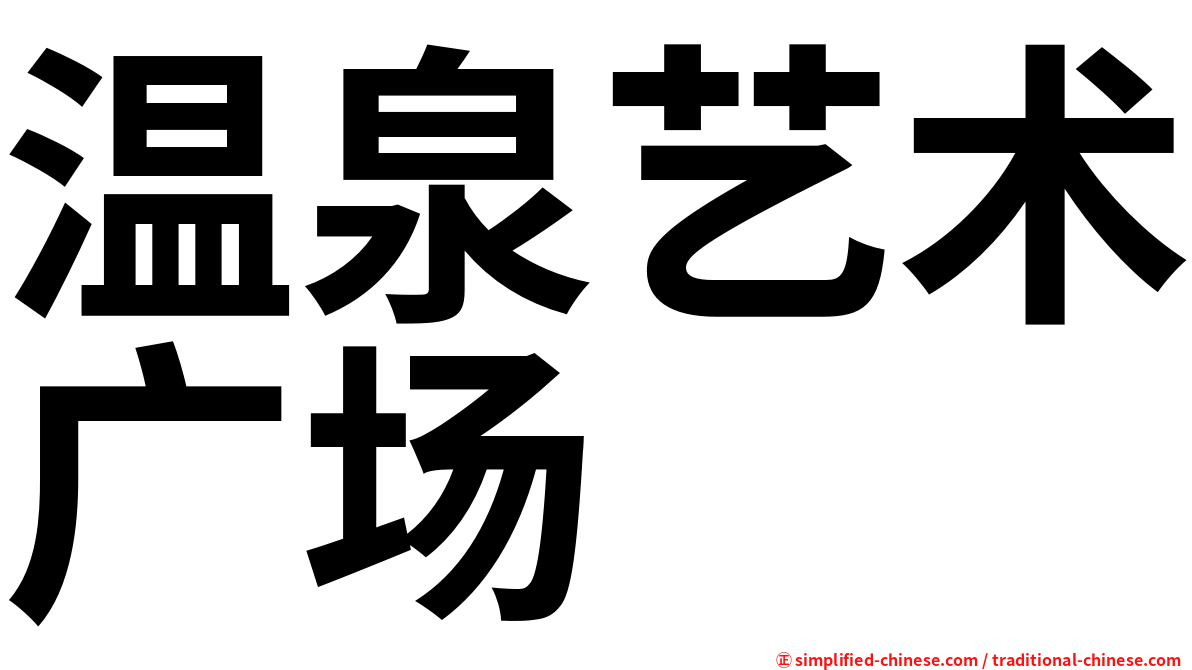 温泉艺术广场