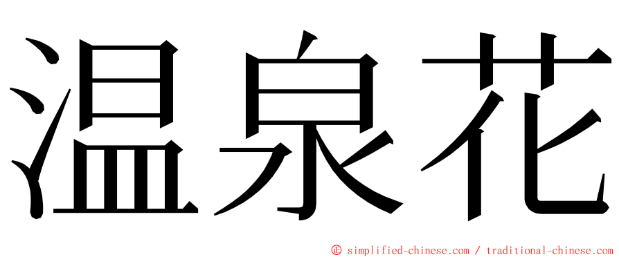 温泉花 ming font