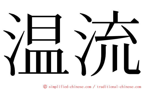 温流 ming font