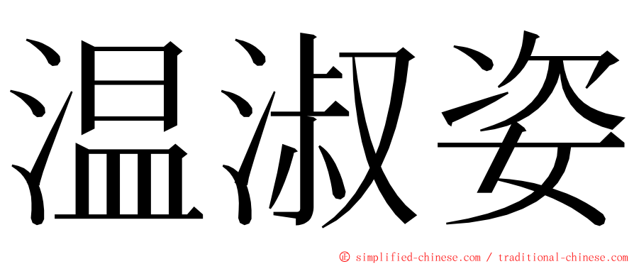 温淑姿 ming font