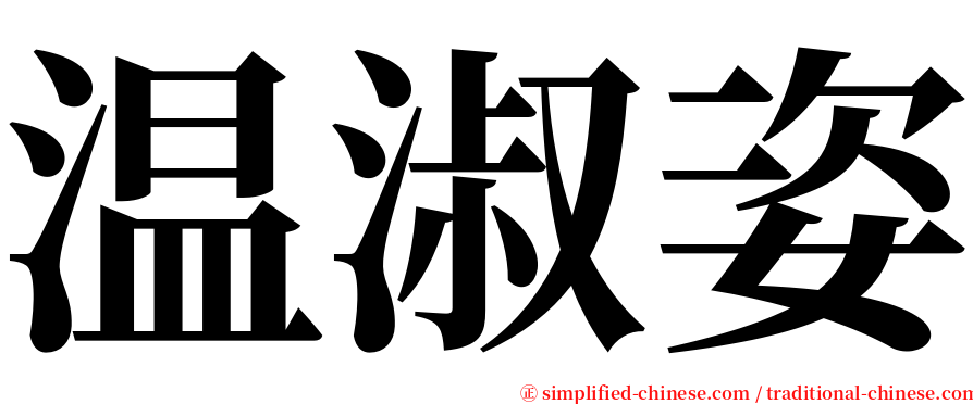 温淑姿 serif font