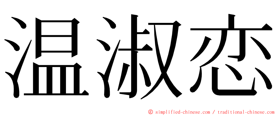 温淑恋 ming font