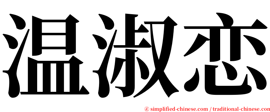 温淑恋 serif font