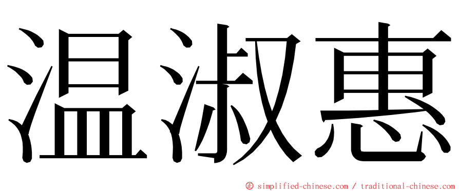 温淑惠 ming font