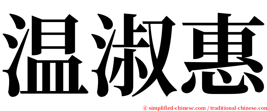 温淑惠 serif font