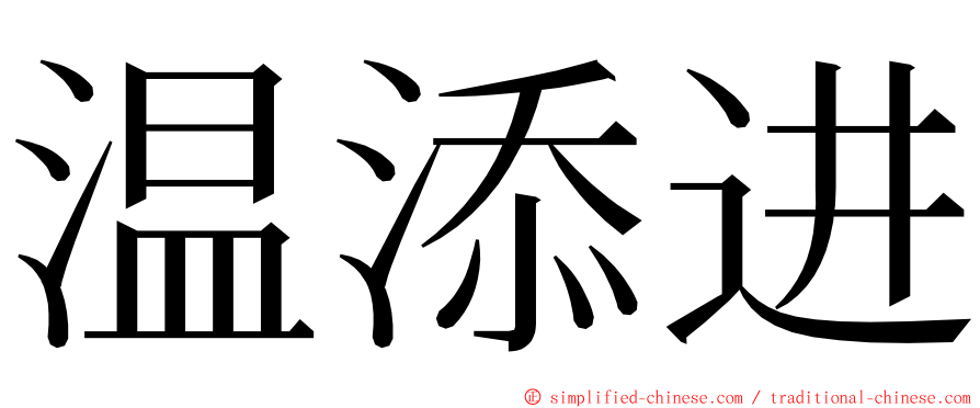 温添进 ming font