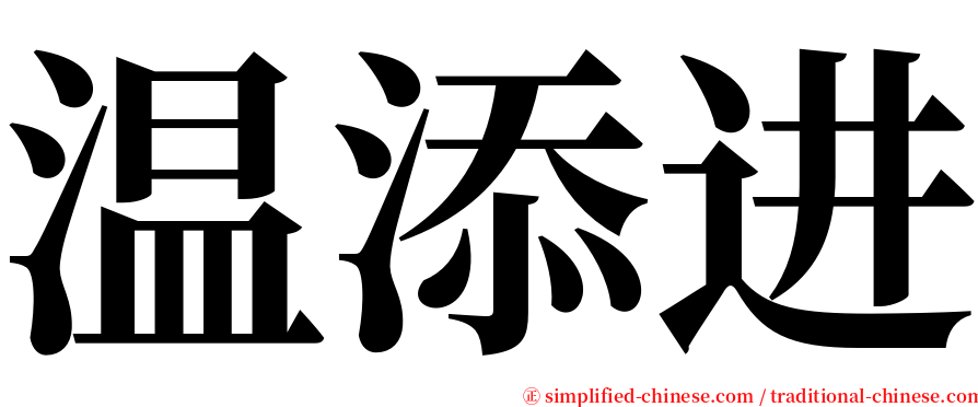 温添进 serif font