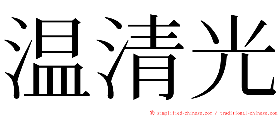 温清光 ming font