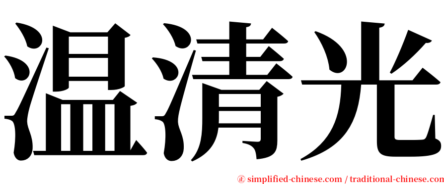 温清光 serif font