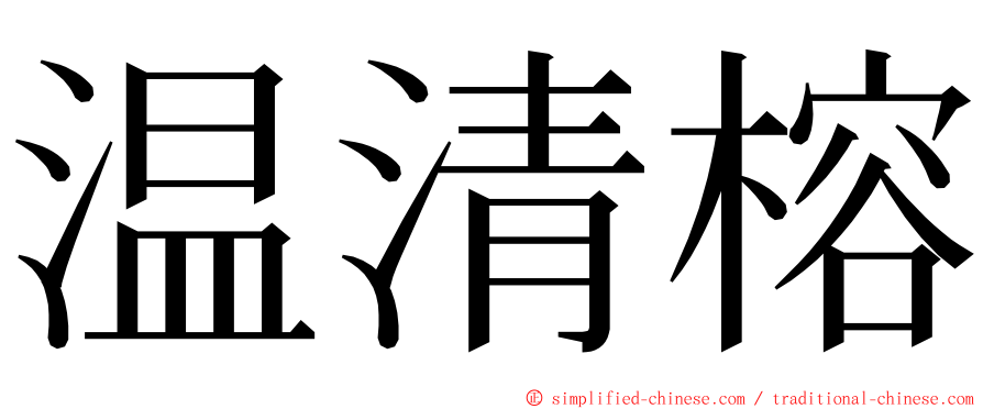 温清榕 ming font