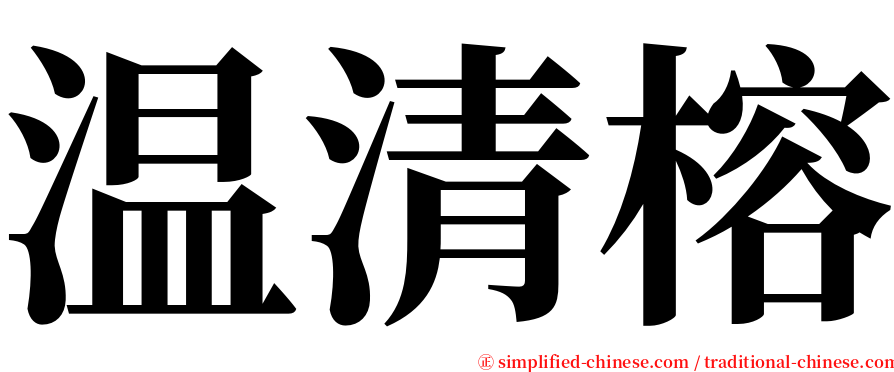 温清榕 serif font