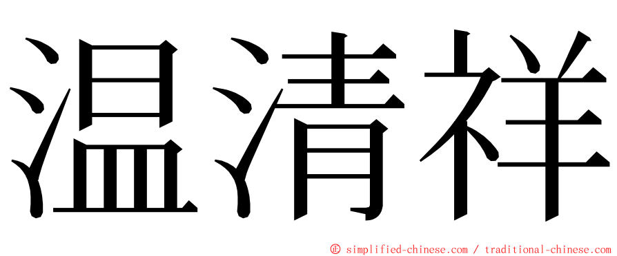 温清祥 ming font