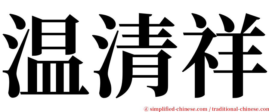 温清祥 serif font