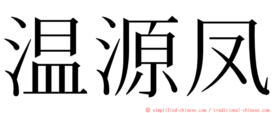 温源凤 ming font