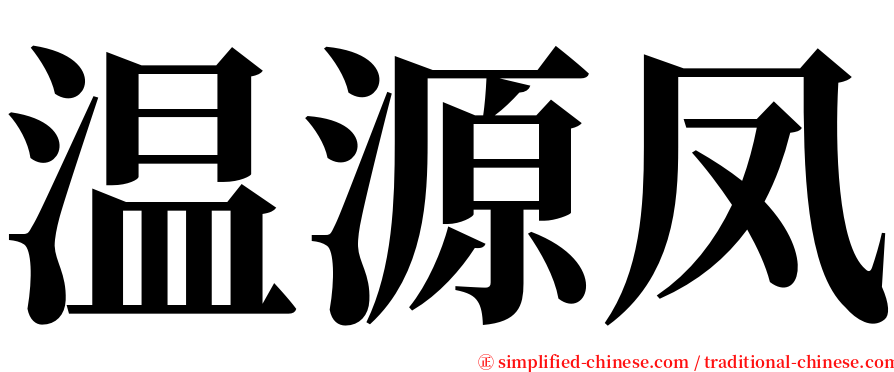 温源凤 serif font