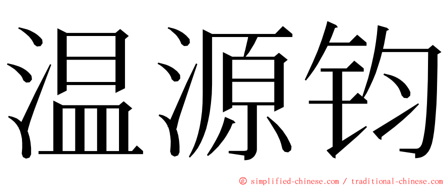 温源钧 ming font