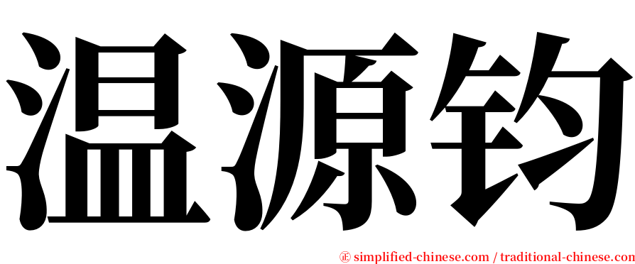 温源钧 serif font