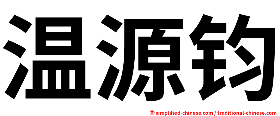 温源钧