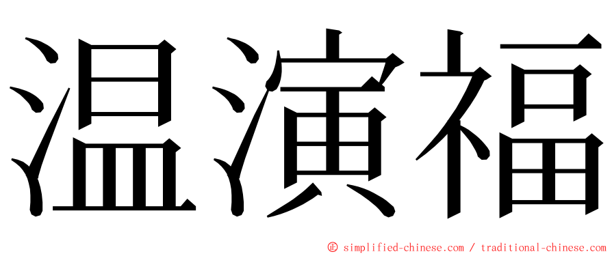 温演福 ming font