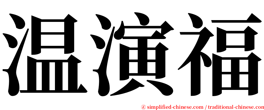 温演福 serif font