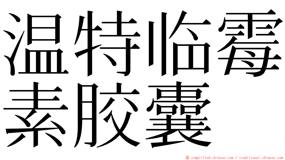 温特临霉素胶囊 ming font