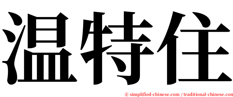 温特住 serif font