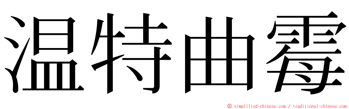 温特曲霉 ming font