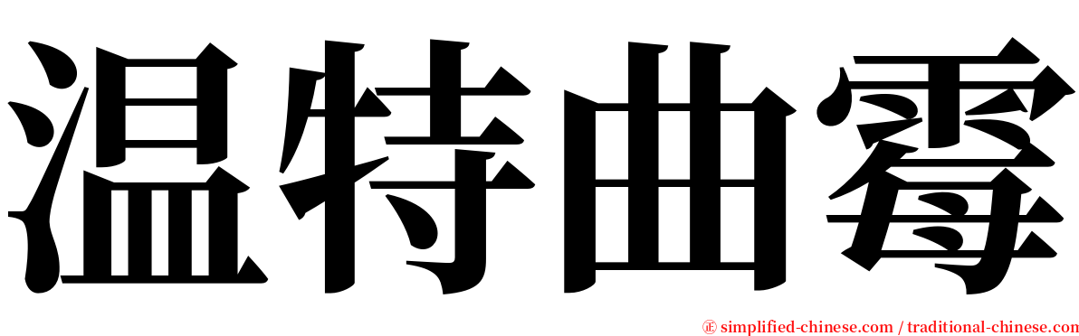 温特曲霉 serif font