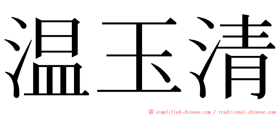 温玉清 ming font