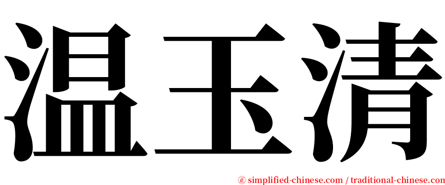 温玉清 serif font