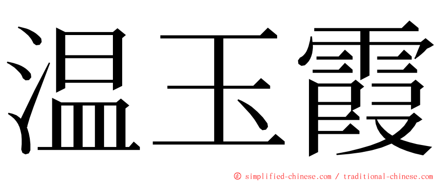 温玉霞 ming font