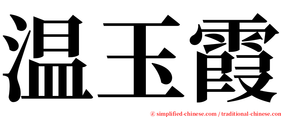 温玉霞 serif font