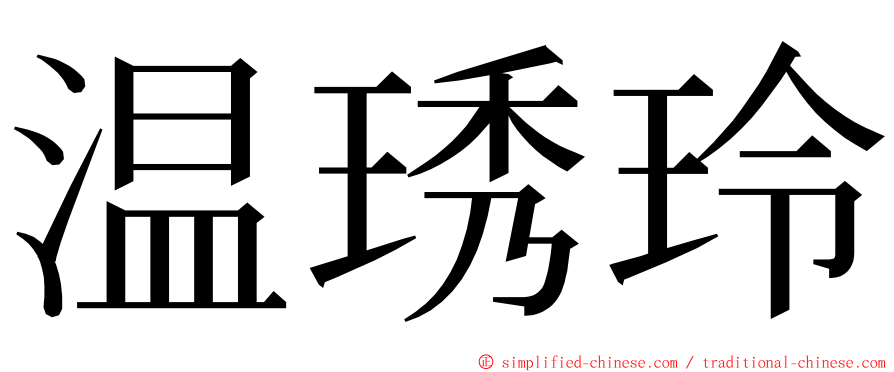 温琇玲 ming font