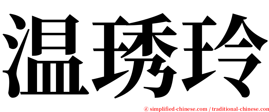 温琇玲 serif font