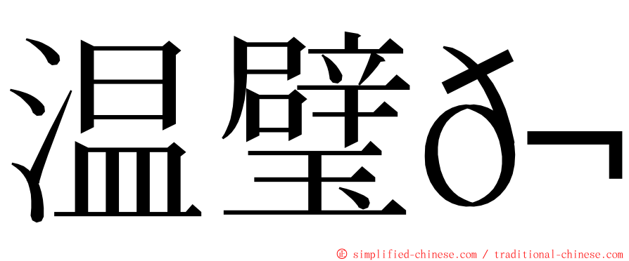 温璧𬭚 ming font