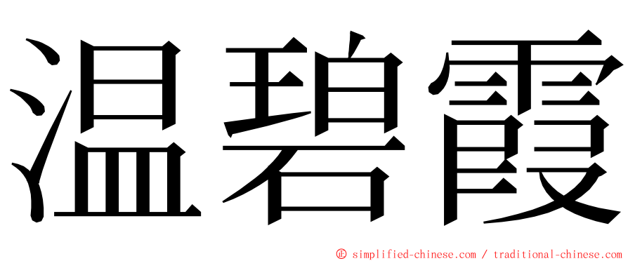 温碧霞 ming font