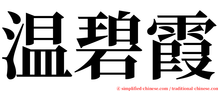 温碧霞 serif font