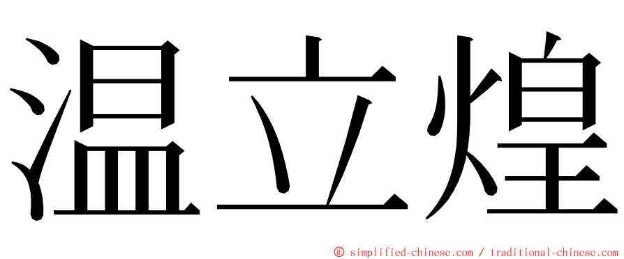 温立煌 ming font